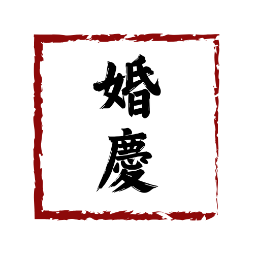 Wedding & Anniversary